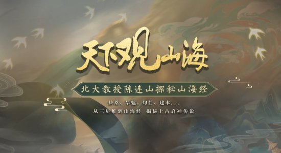 北大陈连山教授x《天下3》梦幻联动小课堂重磅上线！