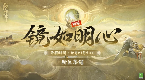 《阴阳师》新区镜如明心即将开启