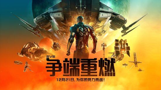 EVE《星战前夜：晨曦》全新资料片“争端重燃”12月21日正式上线