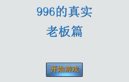 《老板篇-996的真实》一款模拟加班利弊的文字小游戏