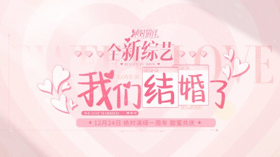 当红女明星被爆结婚 还和好友参加恋综?《绝对演绎》周年庆真的玩很大!