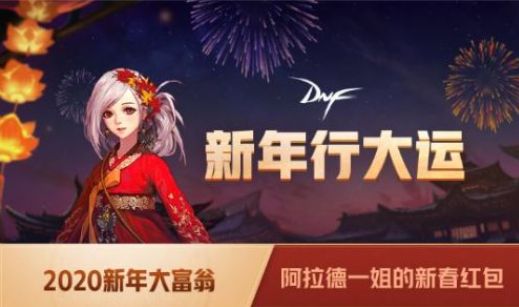 DNF2020新年大富翁活动玩法介绍-DNF新年大富翁活动奖励一览