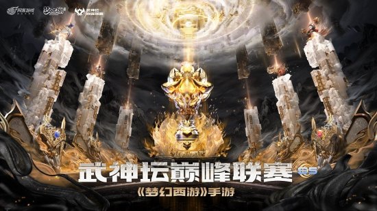 天下无双夺冠！《梦幻西游》手游武神坛巅峰联赛S5赛季圆满落幕