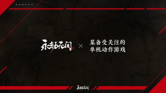 《永劫无间》直面会：新武器、新英雄、全新PVE公布！