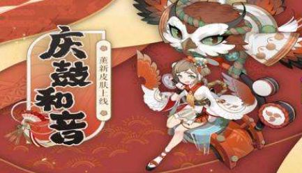 阴阳师庆鼓和音皮肤获取方法-阴阳师如何快速得到庆鼓和音皮肤