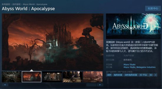 国产ARPG《深渊国度：天启》上架Steam PC配置要求公布