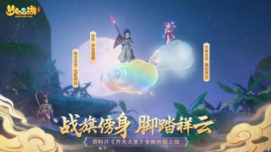 《梦幻西游三维版》齐天大圣活动火热开启，全新逸闻惊喜上线！