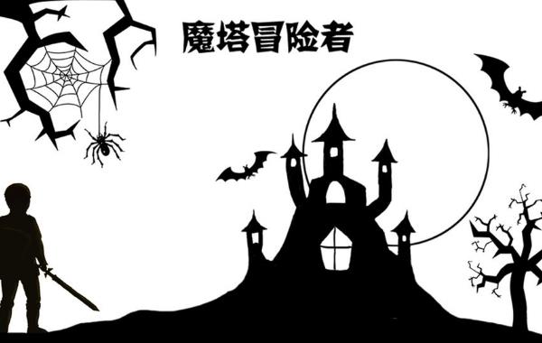 12月23日《魔塔冒险者》评测：简单易上手的数值养成+文字冒险游戏