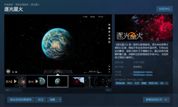 国产科幻《逐光星火》Steam推出免费试玩版 包括序章与第一章部分剧情