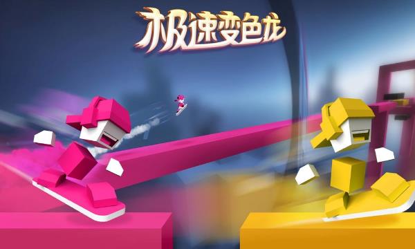 12月26日《极速变色龙》评测：极具创意的闯关跑酷游戏