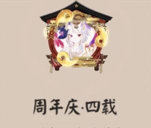 阴阳师四周年庆头像框怎么获得-4周年头像框获取方法