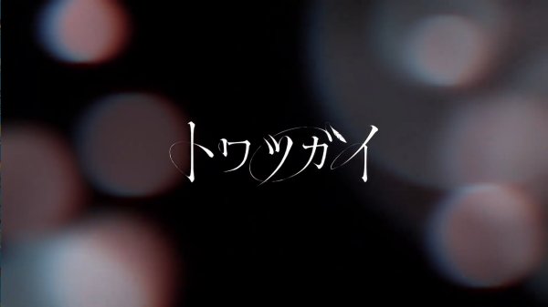 SE手游新作《トワツガイ》第四弹PV公开 介绍“青梅竹马组”