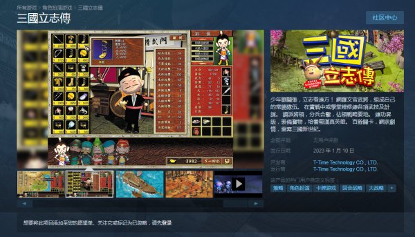 经典策略《三国立志传》Steam页面上线 2023年1月10日发售