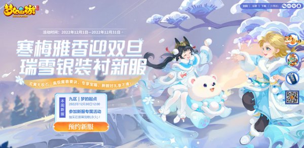 情暖腊八，雪签祝岁，《梦幻西游》手游2022冰雪嘉年华活动全面开启！