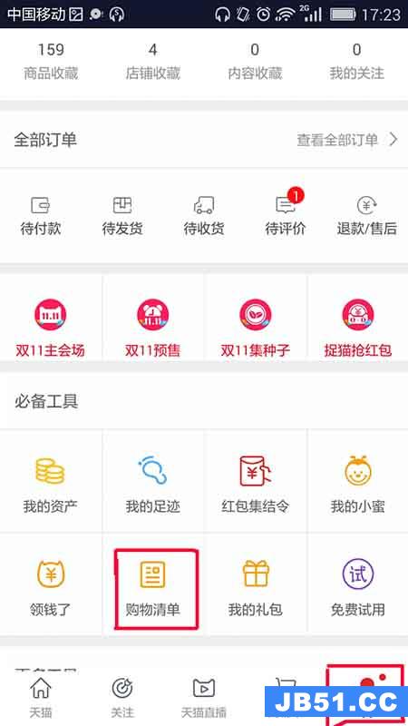 手机天猫app怎么创建自己的购物清单呢