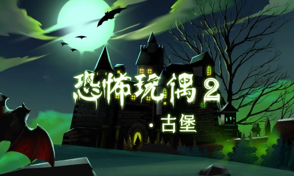 《恐怖玩偶2：古堡》游戏评测：轻恐追妻续作 纵享丝滑解密