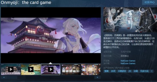 卡牌对战《阴阳师:百闻牌》上架Steam 游戏锁国区！