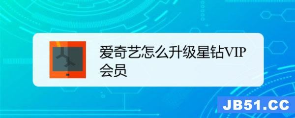 爱奇艺会员如何升级星钻会员