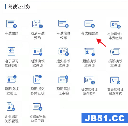 交管12123怎么缴纳驾驶证考试费用