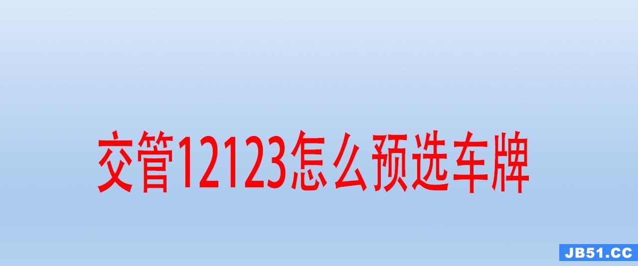 如何在交管12123预选车牌号