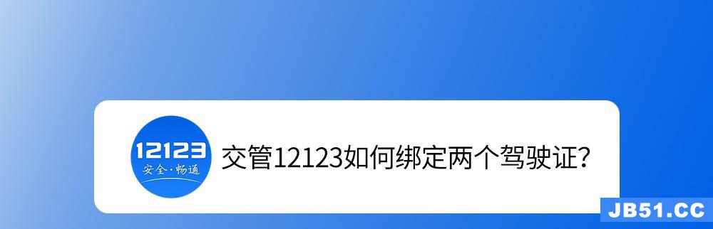 交管12123能绑定两个驾驶证吗?