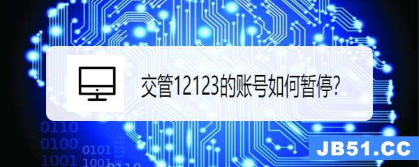 交管12123账号暂停了怎么启用