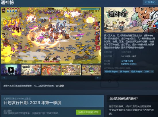 仙侠风肉鸽《通神榜》上架Steam 预计第一季度发售