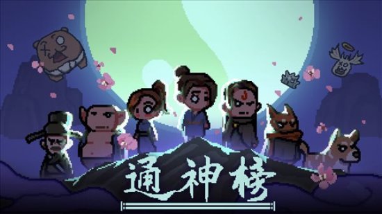 仙侠风肉鸽《通神榜》上架Steam 预计第一季度发售