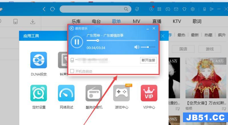 怎么用手机遥控酷狗音乐电脑端播放