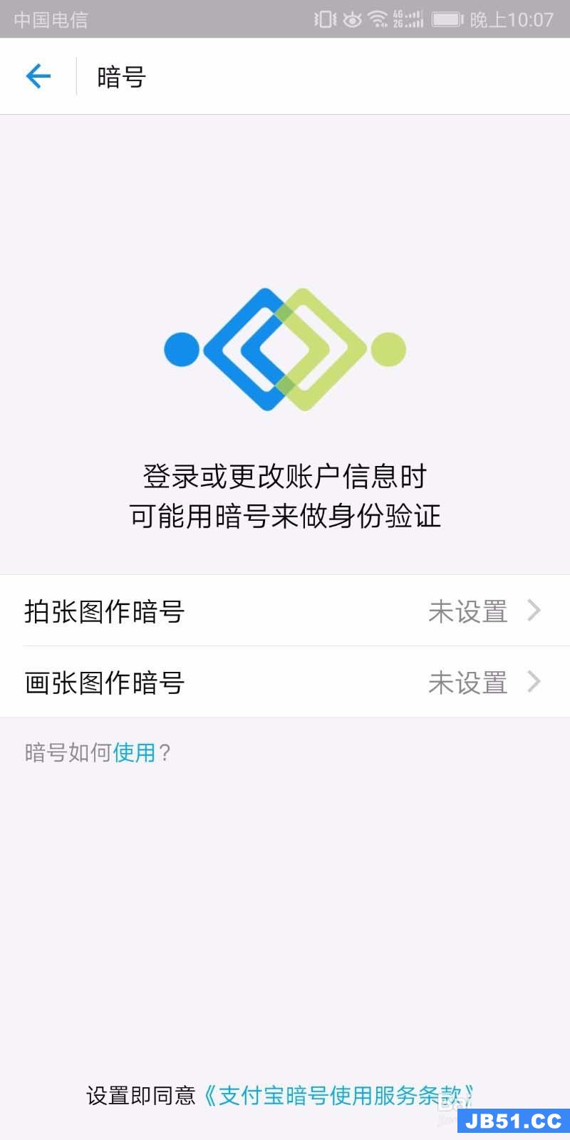 支付宝的暗号如何设置