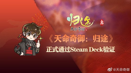 随时随地畅玩！《天命奇御归途》已通过Steam Deck验证