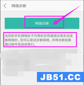 美团怎么使用网络诊断功能呢