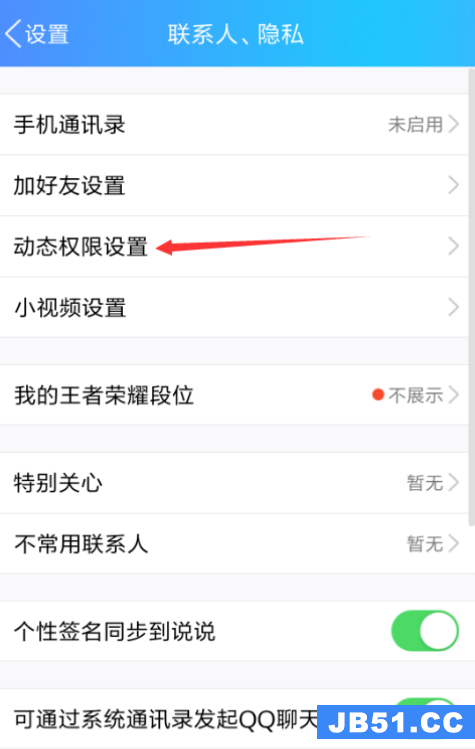 手机qq动态怎么设置查看范围显示