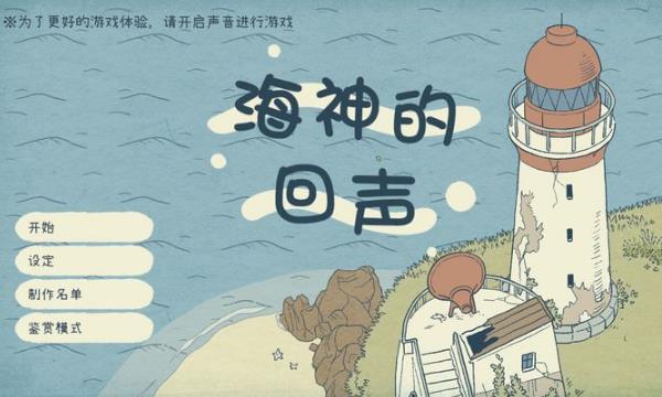 1月6号《海神的回声》评测：一款小品级的轻解谜游戏