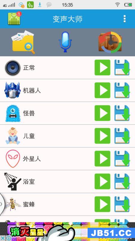 手机怎么变声音?变声大师的图文使用教程