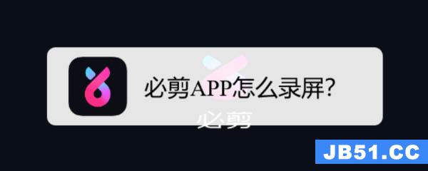 必剪app可以录屏吗? 必剪app录屏的技巧有哪些