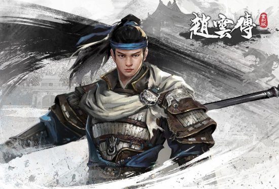 《赵云传重制版》将参加2月Steam新品节活动