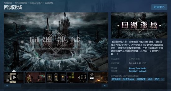 策略肉鸽《回渊迷城》1月12日Steam开启抢先体验！