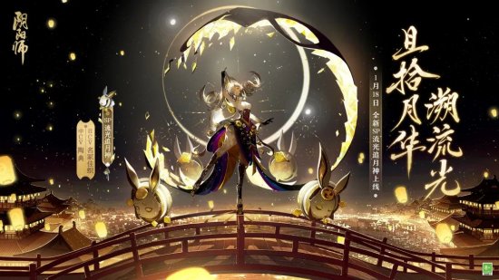 且拾月华溯流光《阴阳师》全新SP流光追月神即将降临