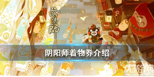 阴阳师着物券有什么用-阴阳师着物券作用介绍