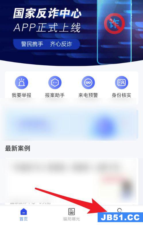 国家反诈中心app怎么更换手机号或者登录密码