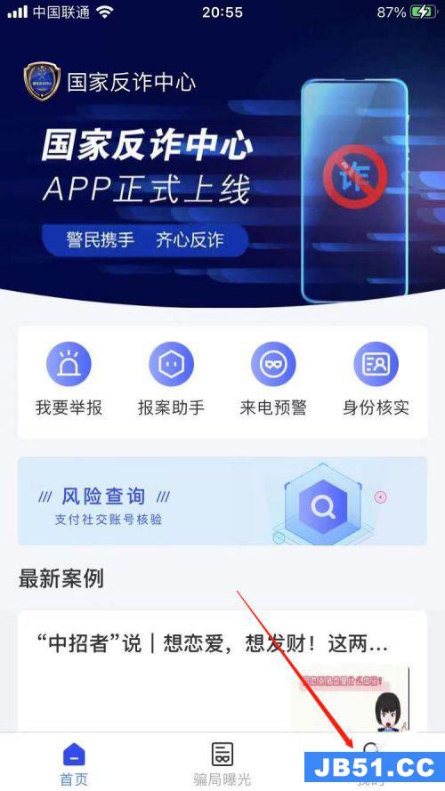 国家反诈中心app怎么更换手机号或者登录密码