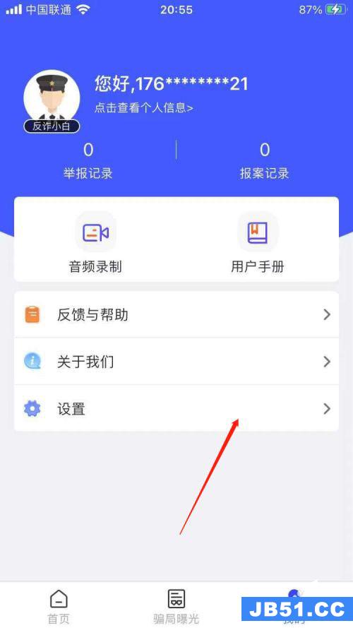 国家反诈中心app怎么更换手机号或者登录密码