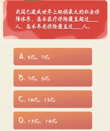 我国已建成世界上规模最大的社会保障体系,基本医疗保险覆盖超过多少人