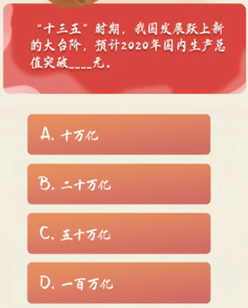 “十三五”时期,我国发展跃上新的大台阶,预计2020年国内生产总值突破元