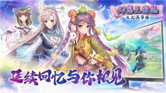 《幻想三国志—天元异事录》今日上市 正式登录Steam平台