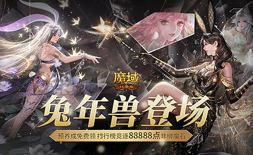 《魔域口袋版》“全民欧皇”活动将于1月13日盛大开启