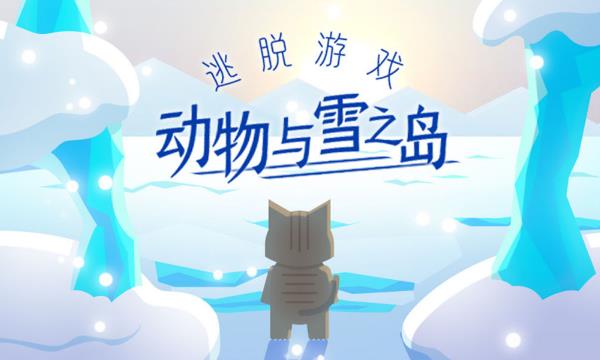 《动物与雪之岛》游戏评测：偏子供向的短篇解密游戏