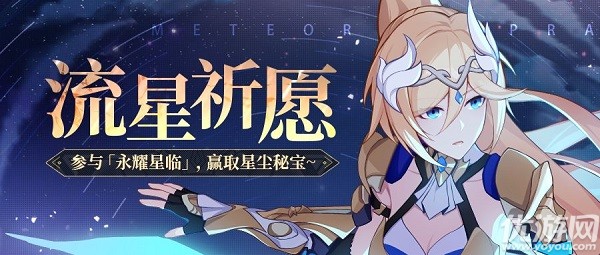 崩坏3流星祈愿怎么玩-崩坏3流星祈愿抽奖活动玩法攻略