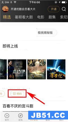 优酷app怎么预约未上线的电影播放